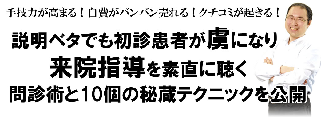 問診術なのに説明ベタでも大丈夫。初診患者に“アレ”をするだけで治療効果がアップし、大ファンになる問診術を公開