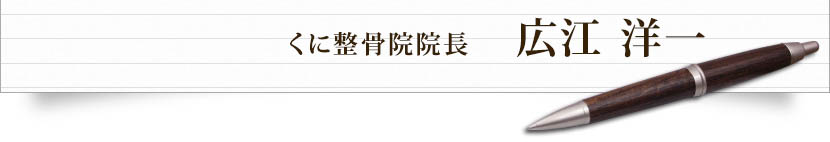 くに整骨院院長　広江　洋一