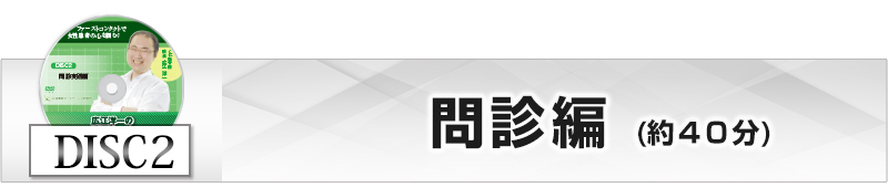 ＤＩＳＣ２　問診編　（約４０分）