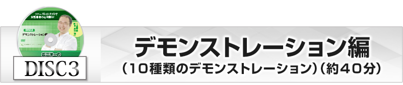 ＤＩＳＣ３　デモンストレーション編（１０種類のデモンストレーション）　（約４０分）
