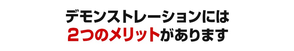 デモンストレーションには２つのメリットがあります？