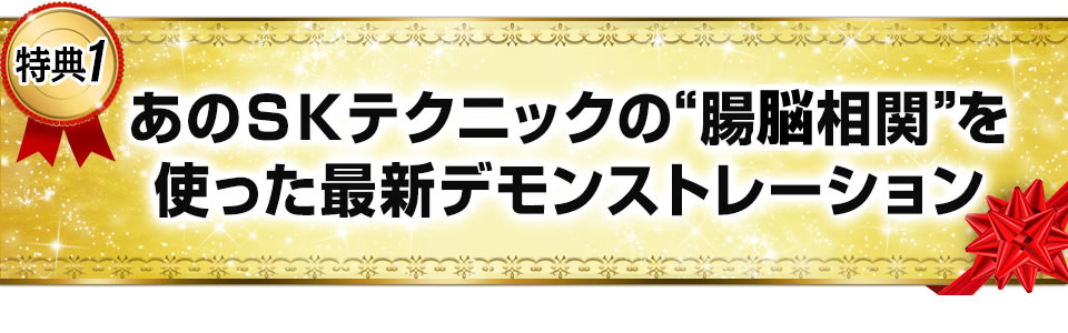 特典１　あのＳＫテクニックの“腸内相関”を使った最新デモンストレーション