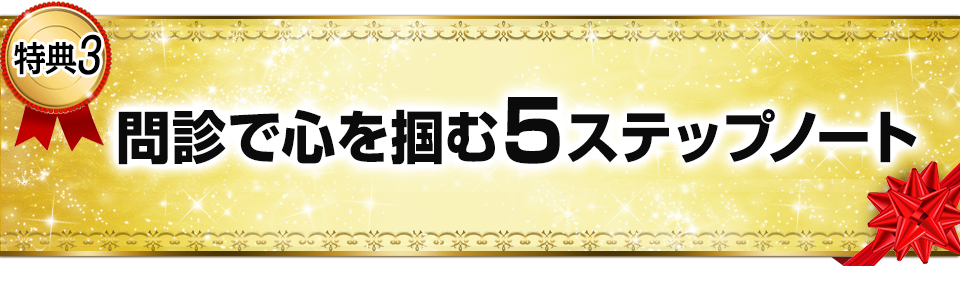 特典３　問診で心を掴む５ステップノート