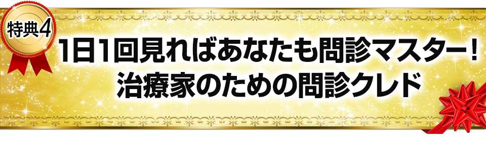 特典４　１日１回見ればあなたも問診マスター！治療家のための問診クレド